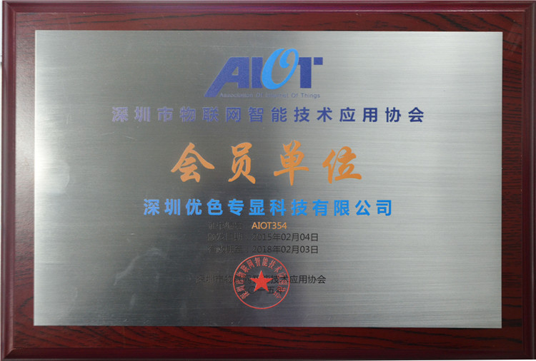 物聯網協(xié)會會員單位